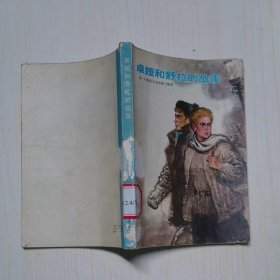 卓娅和舒拉的故事