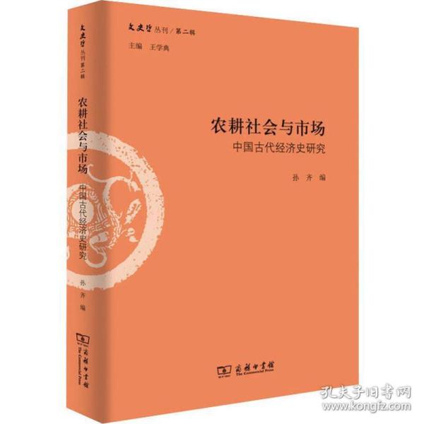 农耕社会与市场：中国古代经济史研究/文史哲丛刊·第二辑