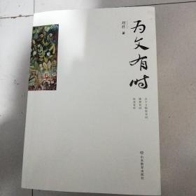 《为文有时 》 这是一本编辑手记。是作者在编稿、组版过程中心有所动，有感而发的文字。作者是将手记当散文写的，完全是感性的语言，生活的细节，即时的感悟，既随意，又空灵，放得开，又收得拢。/西A3