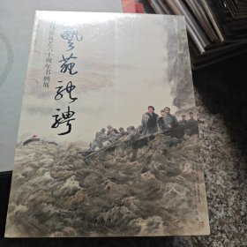 艺苑驰骋 : 记马泉从艺六十周年书画展。全新带塑封。