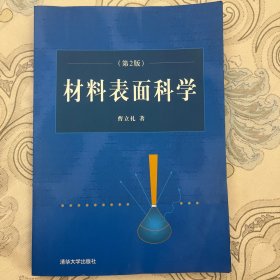 材料表面科学（第2版）