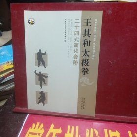 王其和太极拳二十四式简化套路