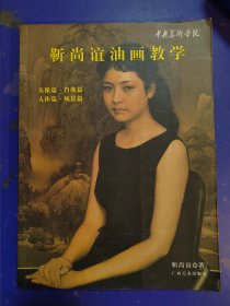 中央美术学院靳尚谊油画教学：头像