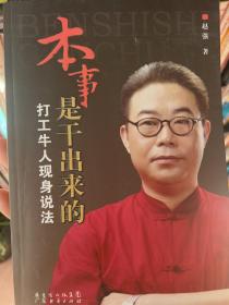 本事是干出来的：打工牛人现身说法