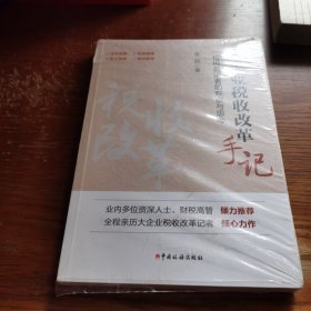 大企业税收改革手记：一位税务记者的观察与思考