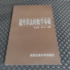 遗传算法的数学基础