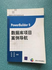 PowerBuilder 9数据库项目案例导航