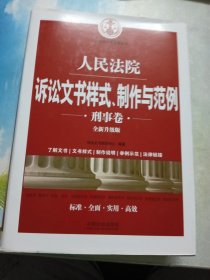 人民法院诉讼文书样式、制作与范例（刑事卷）(全新升级版)