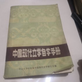 中国现代文学手册