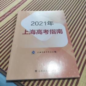 2021年上海高考指南