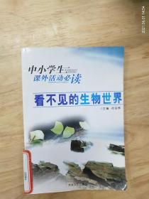 中小学生课外活动必读《看不见的生物世界》