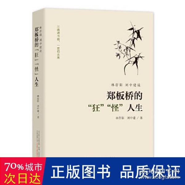 郑板桥的“狂”“怪”人生