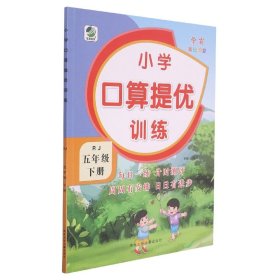 全新正版 小学口算提优训练(5下RJ) 责编:杨学涓|总主编:闫飞 9787559521682 河北少儿