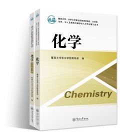 化学（含同步练习册）（暨南大学、华侨大学联合招收港澳地区、台湾省、华侨、华人及其他外籍学生入学考试复