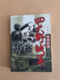 四大野战军征战纪事：中国人民解放军第1、第2、第3、第4野战军征战全记录