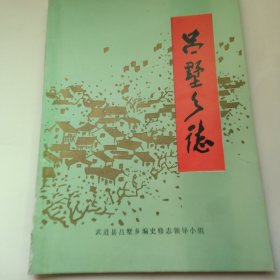 江苏武进吕墅乡志