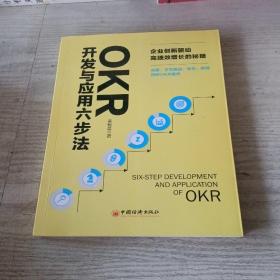 OKR开发与应用六步法：企业创新驱动高绩效增长的秘籍谷歌、字节跳动、华为、华润四种OKR模式