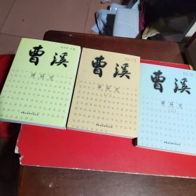 曹溪:禅研究(全三册)