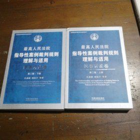 最高人民法院指导性案例裁判规则理解与适用：民事诉讼卷（上下册）（第2版）