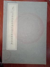 毛泽东西柏坡时期文稿手迹精选典藏