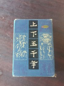 上下五千年（上、中、下）