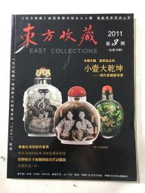东方收藏 2011年3期