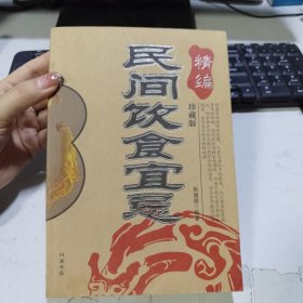 民间饮食宜忌