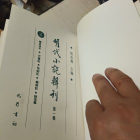 明代小说辑刊第一辑全四册