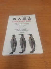 为人三会：会说话会办事会做人（全新未拆封封膜有点破）