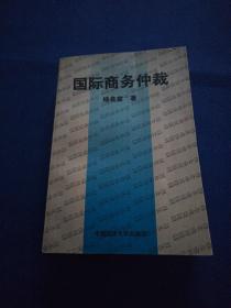 国际商务仲裁【作者钤印赠本】