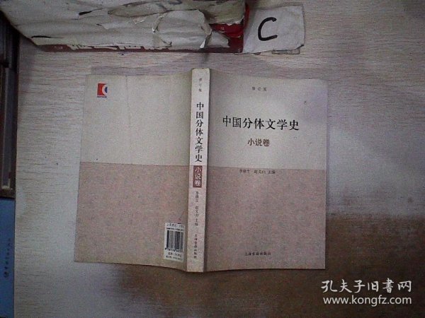 中国分体文学史：小说卷（修订本）