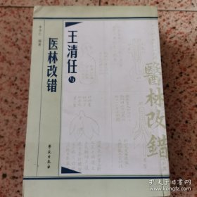 王清任与医林改错