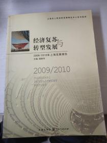经济复苏与转型发展2009/2010年上海发展报告
