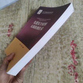 先进复合材料无损检测技术/先进复合材料技术丛书