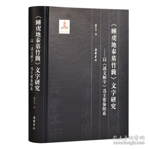 睡虎地秦墓竹简文字研究--以说文解字为主要参照系(精)