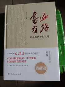 《书山有路——毛泽东的学用之道》（中国出版政府奖、中华优秀出版物奖获奖图书《毛泽东读书笔记精讲》普及版）