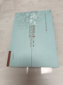 冯梦龙研究资料汇编