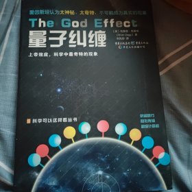 量子纠缠：上帝效应,科学中最奇特的现象