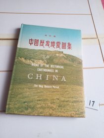 清时期中国历史地震图集（精装本）近全品