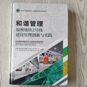 和谐管理——福州地铁2号线建设管理创新与实践