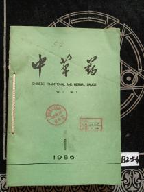 中草药1986年1-12期