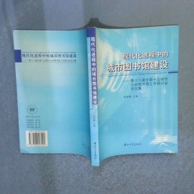 現(xiàn)代化進程中的城市圖書館建設：第十八屆全國十五城市公共圖書館工作研討會論文集