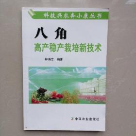 八角高产稳产栽培新技术