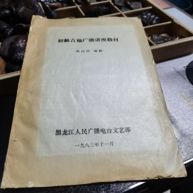 初级吉他广播讲座教材。