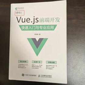 Vue.js 前端开发 快速入门与专业应用