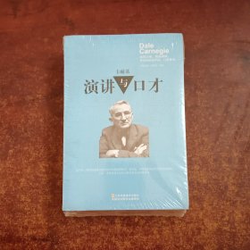 卡耐基：演讲与口才.人性的优点.伟大的人物.人性的弱点四册合售