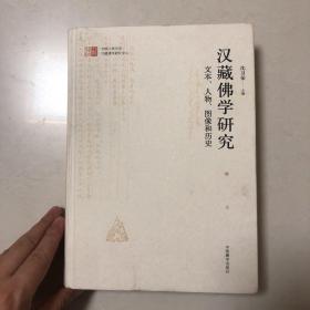 汉藏佛学研究 : 文本、人物、图像和历史