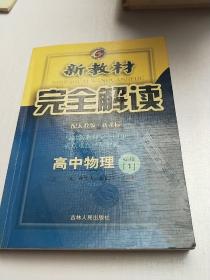 新教材完全解读：物理（高中必修1·新课标·人教版·升级金版）