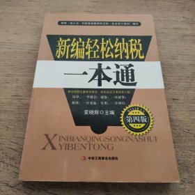 新编轻松纳税一本通（第4版）一版一印