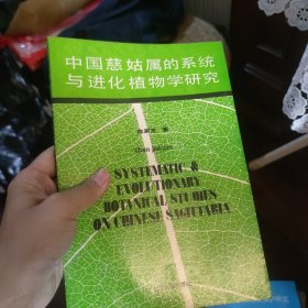 中国慈姑属的系统与进化植物学研究